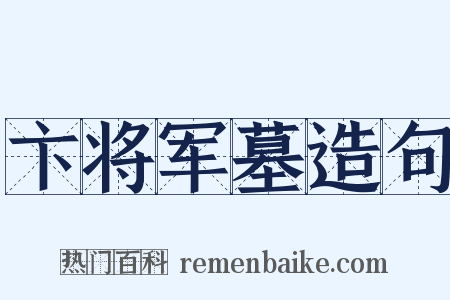 卞将军墓造句是什么意思的图片